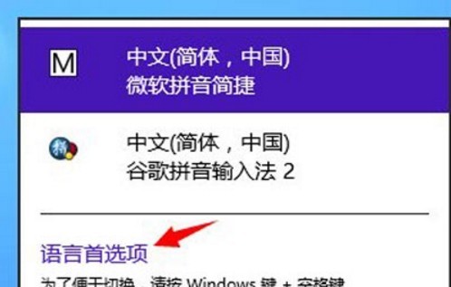 WIN8设置默认输入法的操作步骤 截图