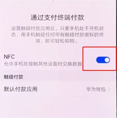 华为p20pro中打开NFC的操作步骤 截图