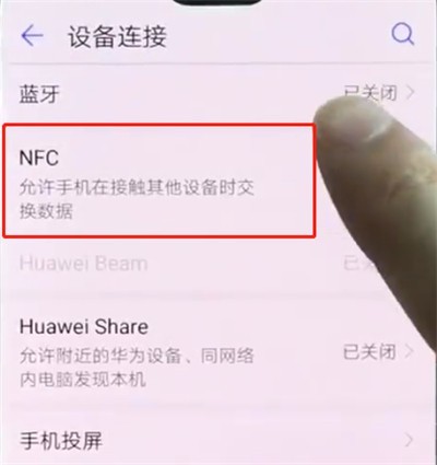 华为p20pro中打开NFC的操作步骤 截图