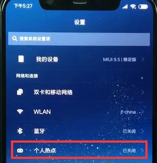 小米8中打开个人热点的详细步骤 截图
