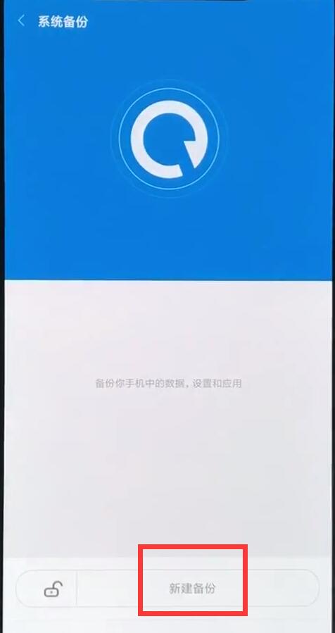 小米8中进行备份的简单方法 截图