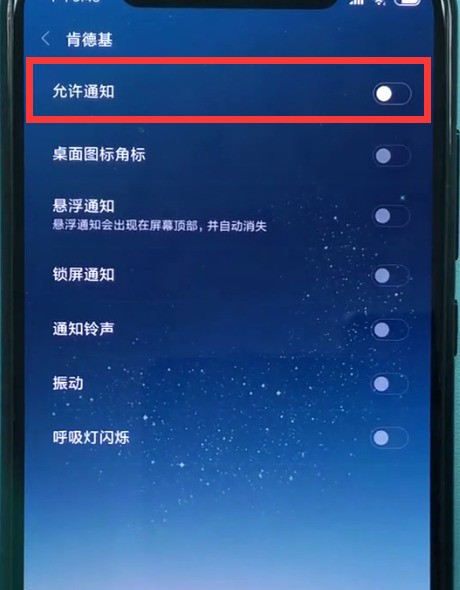 小米8关闭软件通知的方法 截图