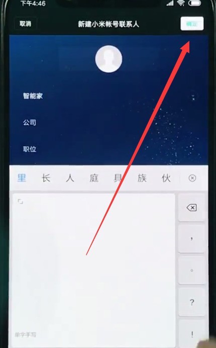 小米8中新建联系人的简单方法 截图
