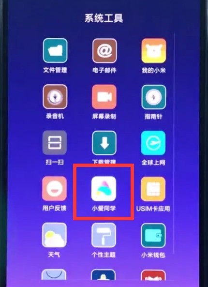 小米8中呼出小爱同学的操作方法 截图