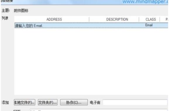 MindMapper添加邮箱链接的图文方法 截图