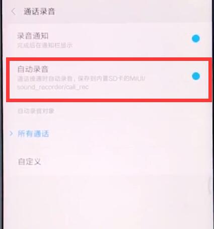 小米手机中设置通话录音的具体步骤 截图
