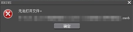 edius不能打开文件的处理操作方法