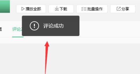 QQ音乐播放器对歌曲评论的具体方法介绍 截图