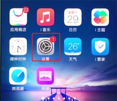 vivox20中设置屏幕常亮的基本操作 截图