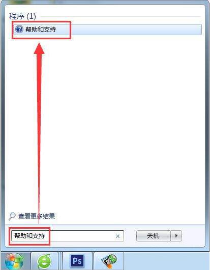 win7使用帮助和支持的操作步骤 截图