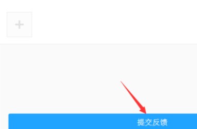 QQ音乐播放器反馈问题的详细流程 截图