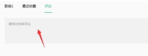 QQ音乐播放器对歌曲评论的具体方法介绍 截图