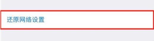 iPhone11pro max还原网络设置的具体方法