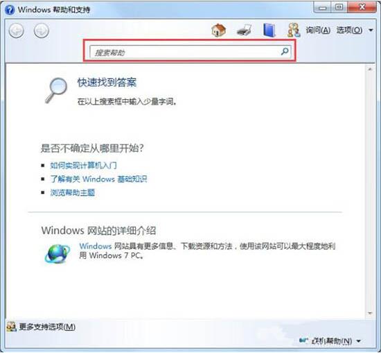 win7使用帮助和支持的操作步骤 截图