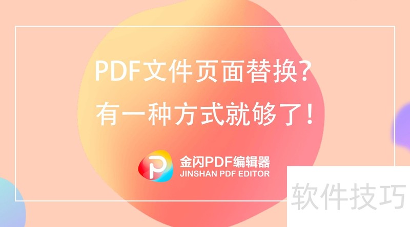 如何替换PDF页面? 如何替换PDF页面?