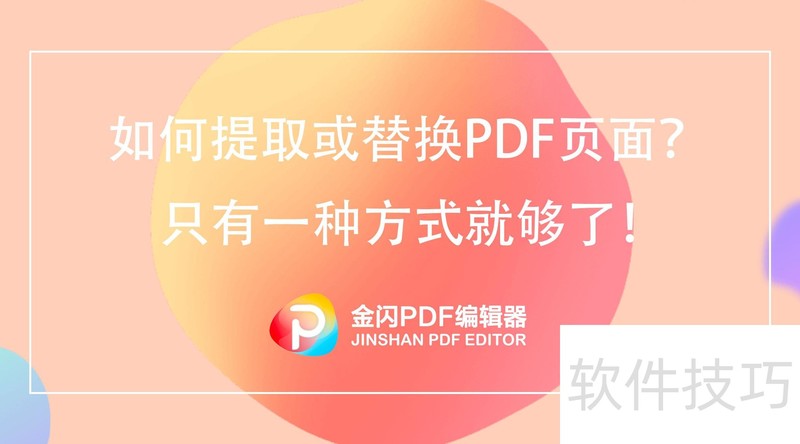 PDF多余页面怎么删除? PDF多余页面怎么删除?