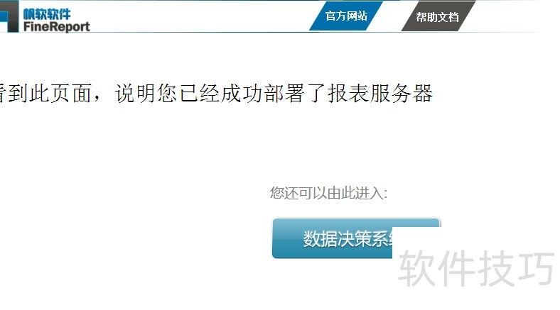 嵌入式报表开发部署指南