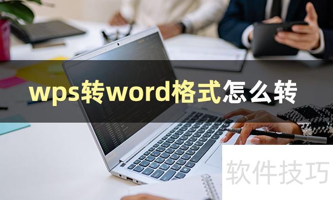 wps���ת��word�ĵ���ʽ(wps��ô��word�ĵ�)