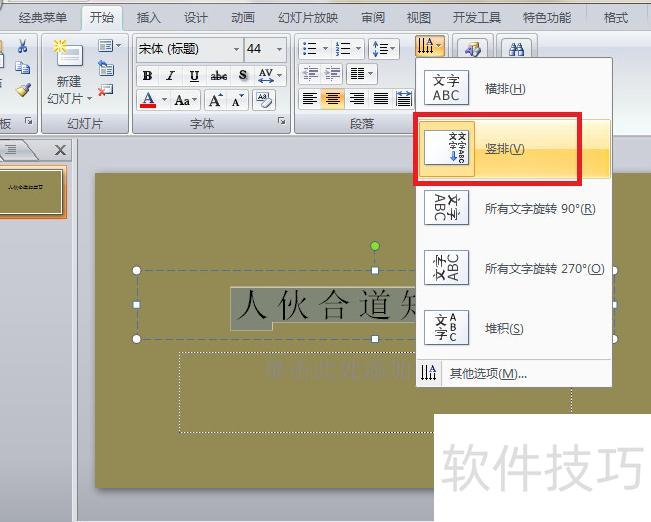 怎么把ppt里的文字竖着排版-ppt怎么把横排文字变成竖排-软件技巧-ZOL软件下载
