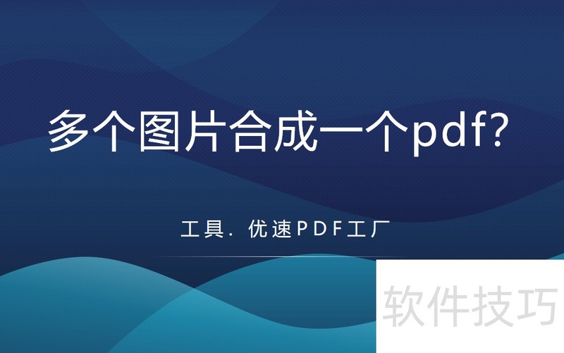 ��ν����ͼƬ�ϳ�һ��pdf��