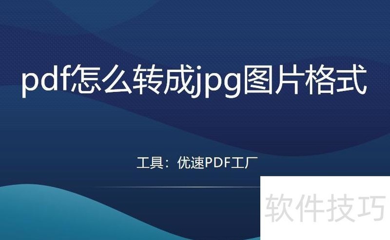 pdf��ôת��jpgͼƬ��ʽ����4���취���ܺ���