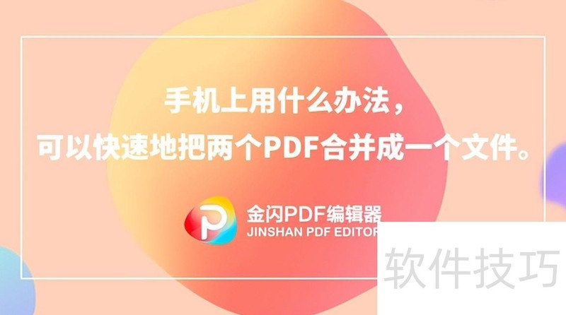 �ֻ�����ʲô�취�����Կ��ٵذ�����PDF�ϲ���һ���ļ�