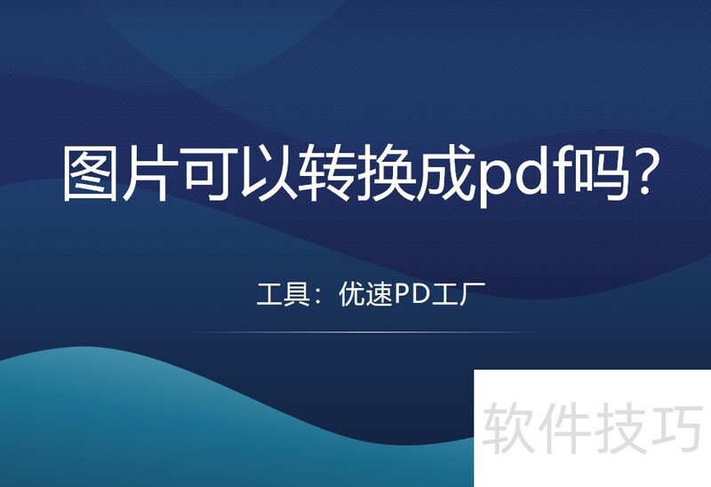 ͼƬ����ת����pdf��