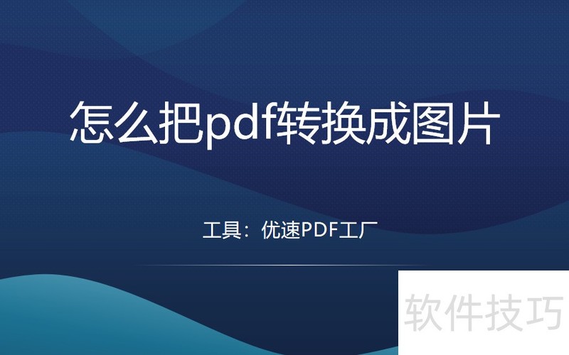 怎么把pdf转换成图片? 怎么把pdf转换成图片?