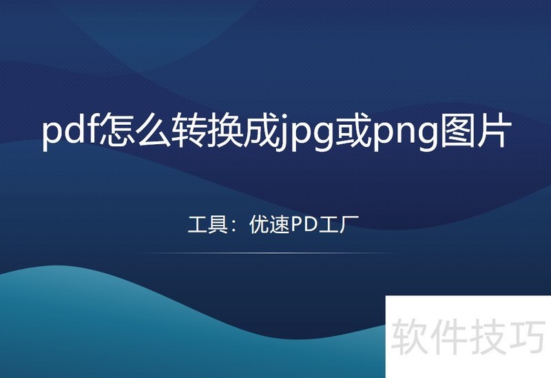 pdf��ôת����jpg��png��ʽ��ͼƬ��