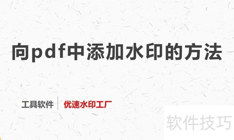向pdf中添加水印的方法-怎样在pdf上添加水印 向pdf中添加水印的方法-怎样在pdf上添加水印