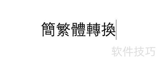 Word简繁体转换技巧_软件资讯技巧应用-中关村在线