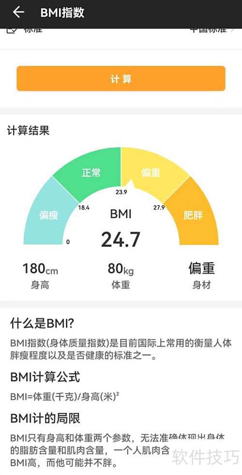 BMI指数计算方法详解_软件资讯技巧应用-中关村在线