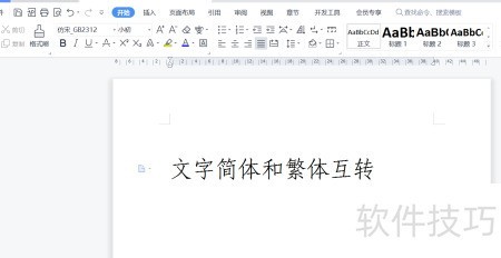 WPS文字简繁体转换技巧