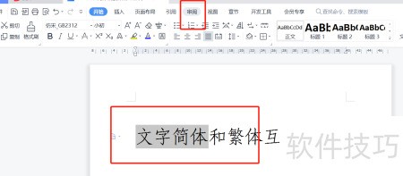 WPS文字简繁体转换技巧