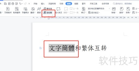 WPS文字简繁体转换技巧