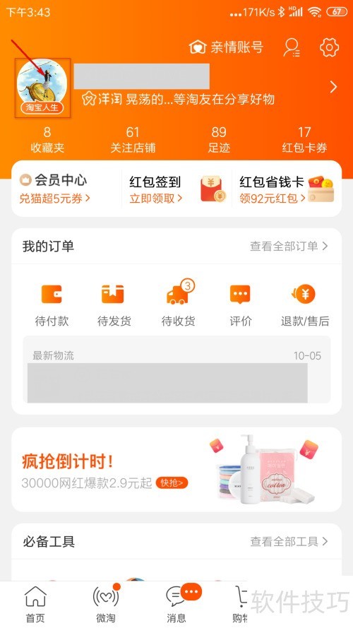 淘宝咋查购买记录