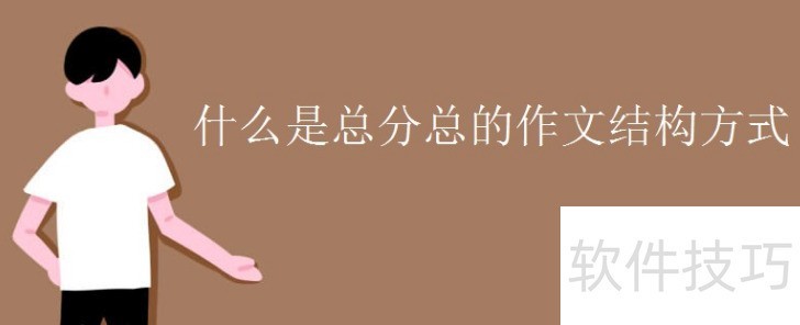 总分总结构解析_软件资讯技巧应用-中关村在线