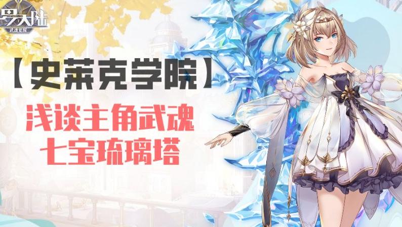 斗罗大陆:武魂觉醒主角七宝琉璃塔搭配攻略_游戏单机游戏-中关村在线