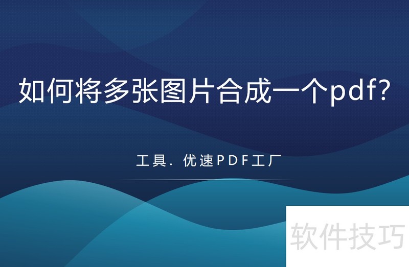 如何将多张图片合成一个pdf?-软件技巧-ZOL软件下载