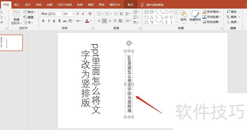 ppt怎么竖排文字-ppt文字竖排怎么设置-软件技巧-ZOL软件下载