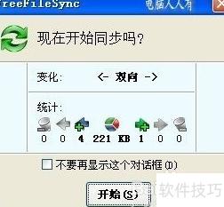 FreeFileSync:免费文件同步利器_软件资讯技巧应用-中关村在线