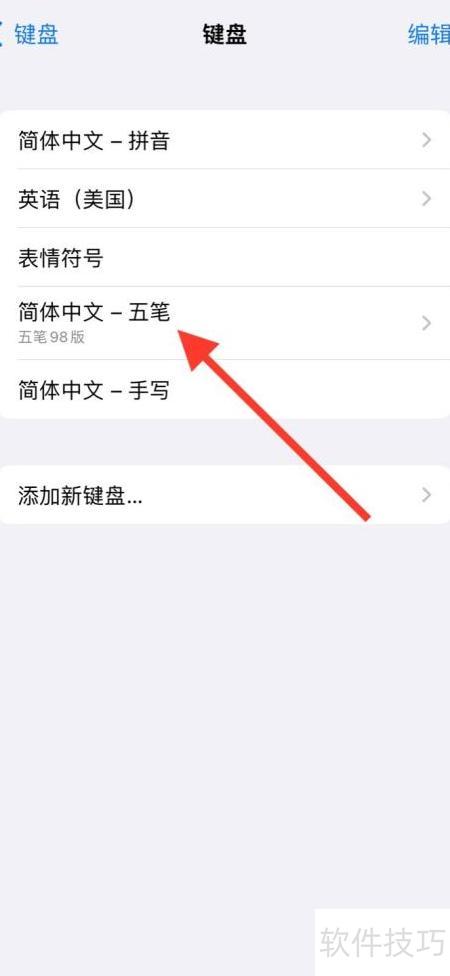 iPhone五笔键盘切换为86版