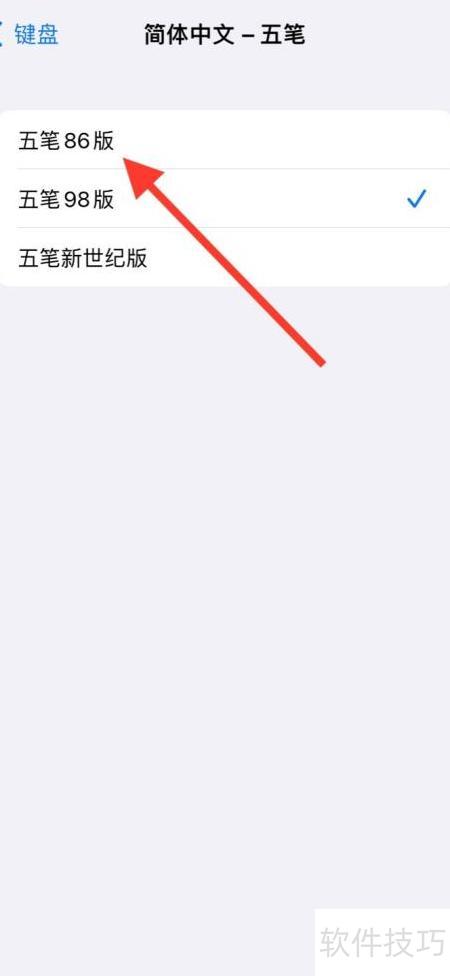 iPhone五笔键盘切换为86版
