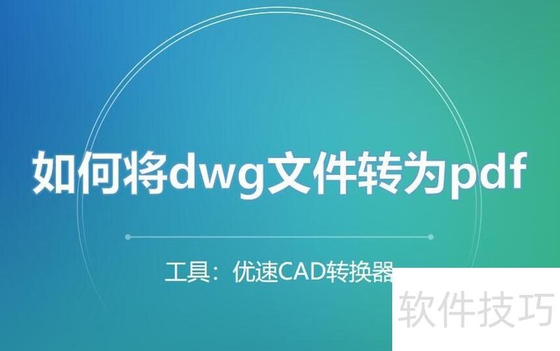 如何将dwg文件转为pdf?3个方法帮助大家转换 如何将dwg文件转为pdf?3个方法帮助大家转换