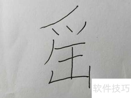遥字怎么写_软件资讯技巧应用-中关村在线