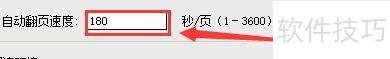 Apabi Reader在读书模式中如何更改自动翻页速度 Apabi Reader在读书模式中如何更改自动翻页速度