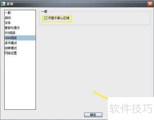 Apabi Reader如何设置CEBX阅读仅显示版心区域 Apabi Reader如何设置CEBX阅读仅显示版心区域