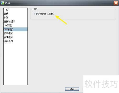Apabi Reader如何设置CEBX阅读仅显示版心区域 Apabi Reader如何设置CEBX阅读仅显示版心区域
