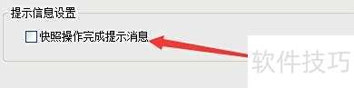 Apabi Reader如何启用快照操作完成提示消息功能 Apabi Reader如何启用快照操作完成提示消息功能