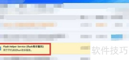 Flash Helper Service自动关闭解决方法_软件资讯技巧应用-中关村在线